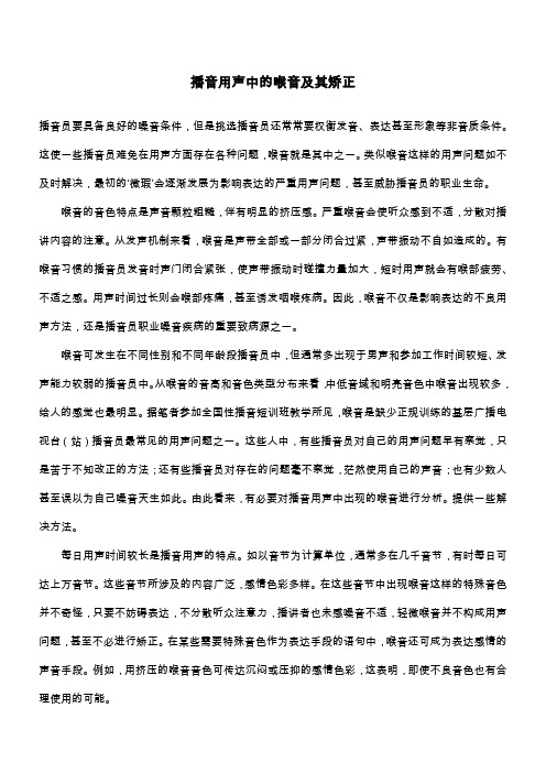 播音用声中的喉音及其矫正