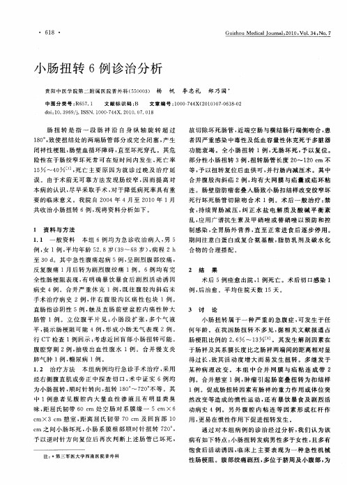 小肠扭转6例诊治分析