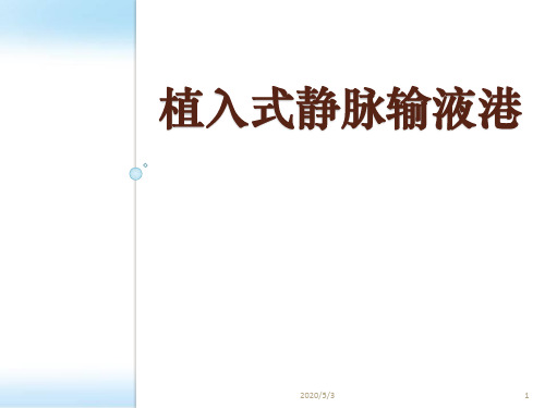 植入式静脉输液港ppt参考课件