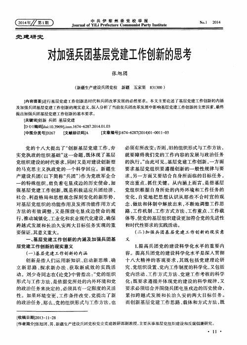 对加强兵团基层党建工作创新的思考