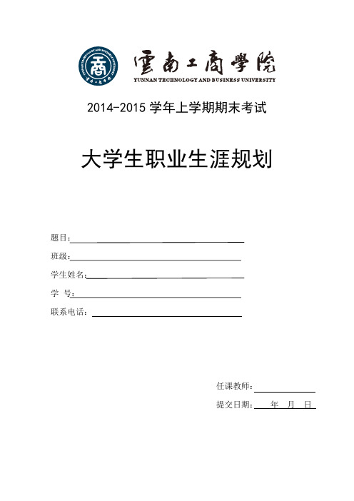 2014大一职业生涯规划模板