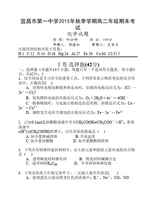 湖北省宜昌市一中2015-2016学年高二上学期期末考试化学试卷