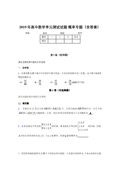 最新版精选高中数学单元测试试题-概率专题完整题库(含答案)