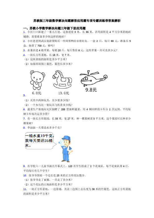苏教版三年级数学解决问题解答应用题专项专题训练带答案解析