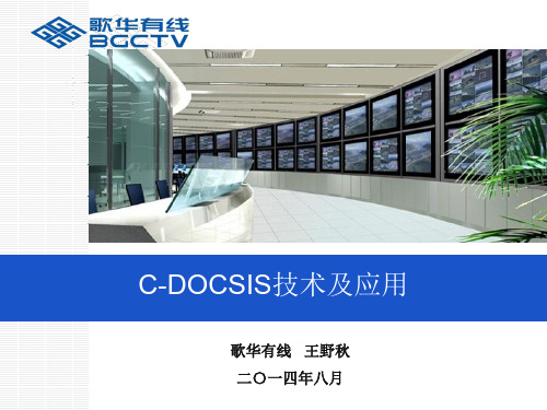 C-DOCSIS技术及应用