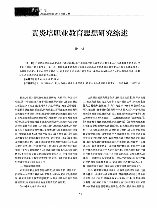 黄炎培职业教育思想研究综述