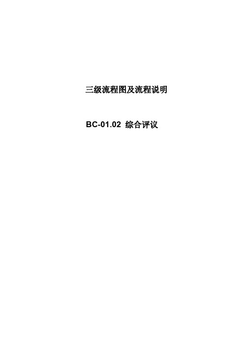 综合评议流程图