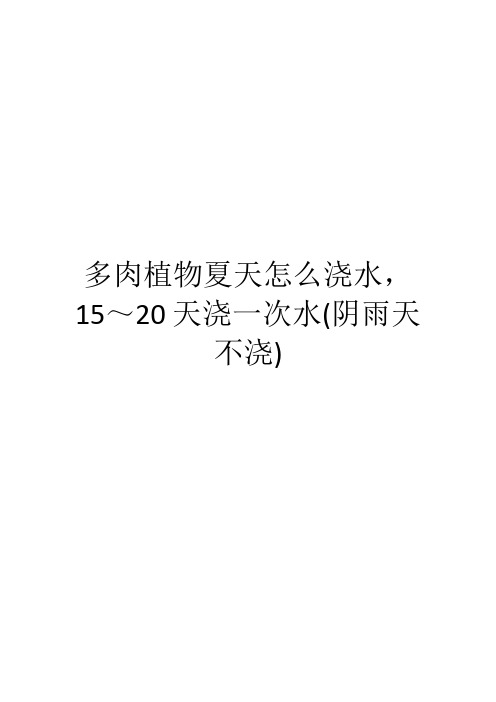 多肉植物夏天怎么浇水,15～20天浇一次水(阴雨天不浇)