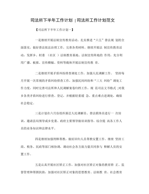 司法所下半年工作计划司法所工作计划范文