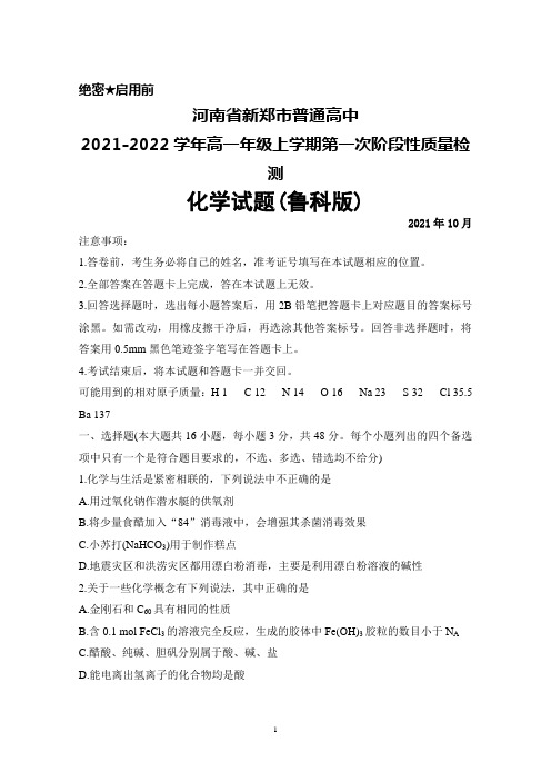 2021年10月河南省新郑市普通高中2021-2022学年高一上期第一次阶段性质量检测化学试题及答案