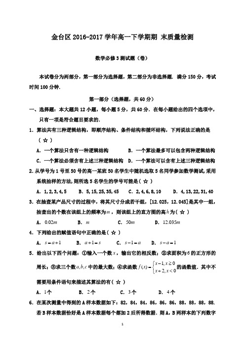 陕西省宝鸡市金台区2016-2017学年高一数学下学期期末考试试题