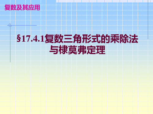 §17.4.1棣莫弗定理与欧拉公式