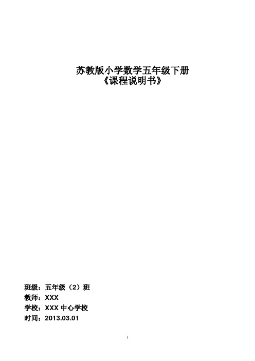 苏教版五年级下册数学课程说明书