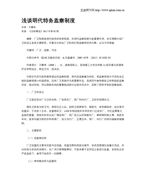 浅谈明代特务监察制度