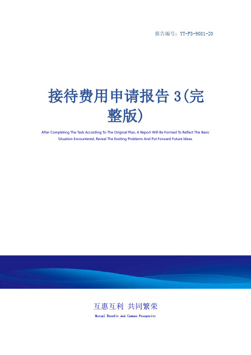 接待费用申请报告3(完整版)