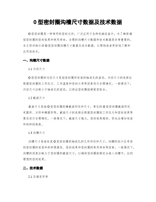 O型密封圈沟槽尺寸数据及技术数据