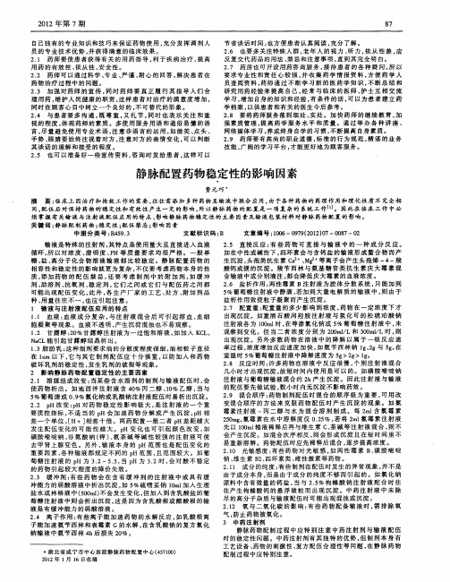 静脉配置药物稳定性的影响因素