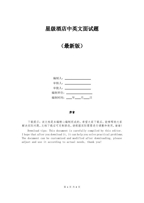 星级酒店中英文面试题