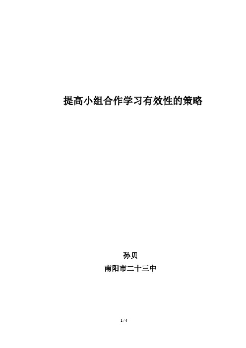 提高小组合作学习有效性的策略
