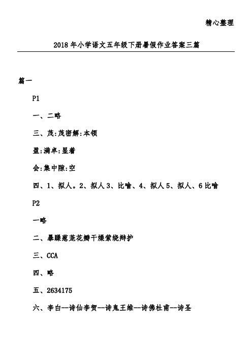 2018年小学语文五年级下册暑假作业答案三篇