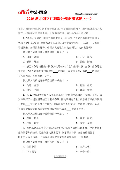 2019湖北烟草行测部分知识测试题(一)