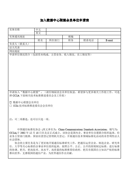 加入数据中心联盟会员单位申请表
