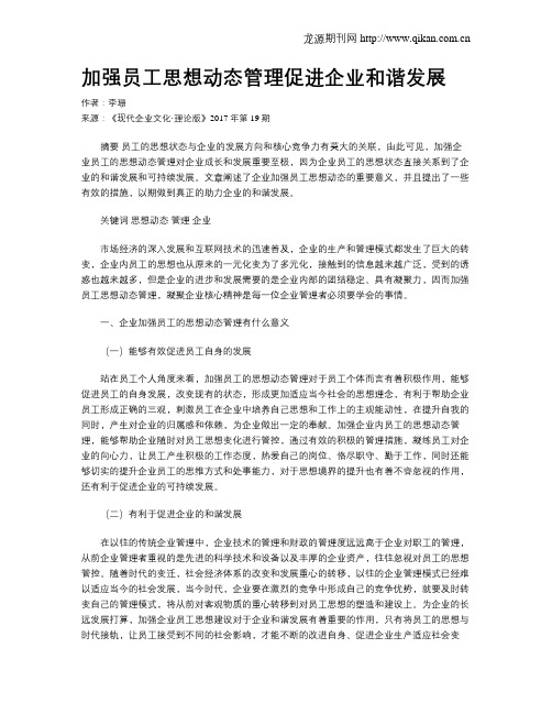 加强员工思想动态管理促进企业和谐发展