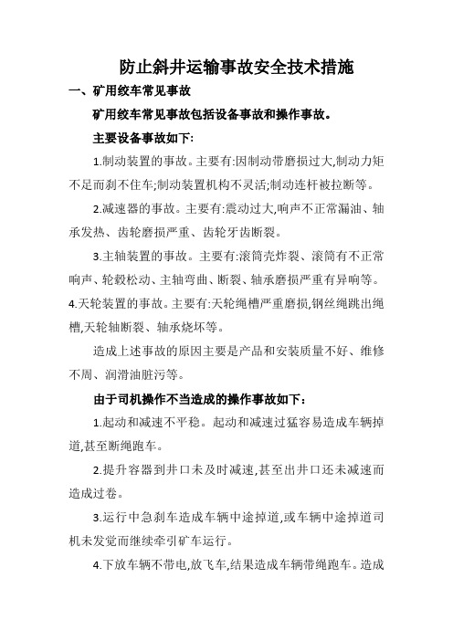 防止斜井运输事故安全技术措施