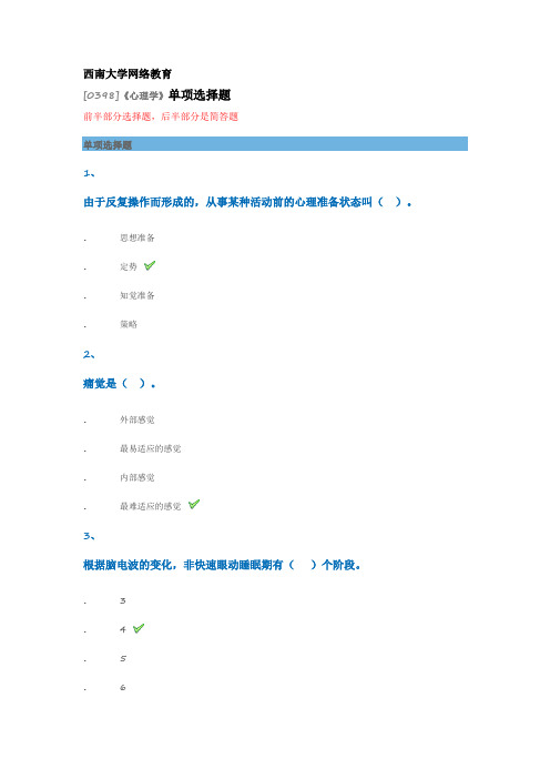 西南大学网络教育[0398]《心理学》