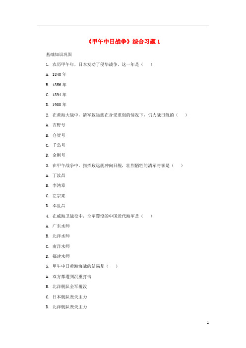 八年级历史上册 第3课 甲午中日战争综合习题1 北师大版1