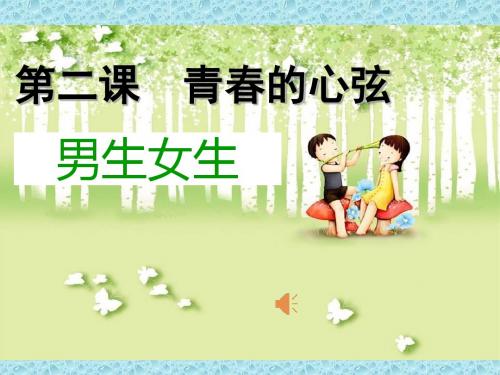人教版《道德与法治》七年级下册 2.1 男生女生 课件(共28张PPT)