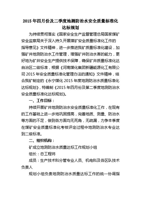 2015年4月份及二季度地测防治水安全质量标准化达标规划
