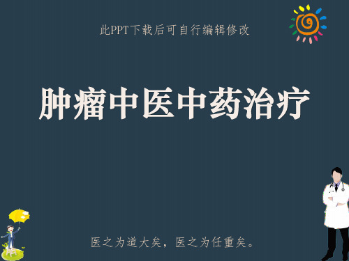 肿瘤中医中药治疗PPT课件