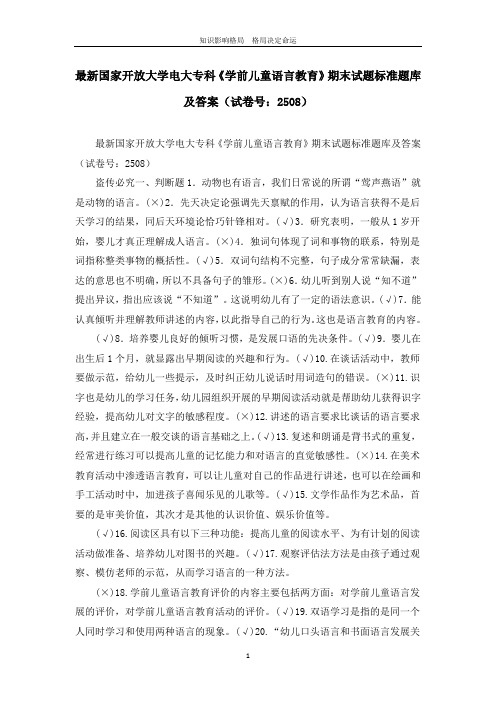 最新国家开放大学电大专科《学前儿童语言教育》期末试题标准题库及答案(试卷号：2508)