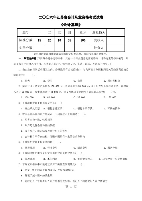 二○○六年江苏省会计从业资格考试试卷《会计基础》-10页word资料