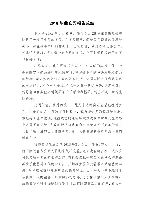 2018毕业实习报告总结
