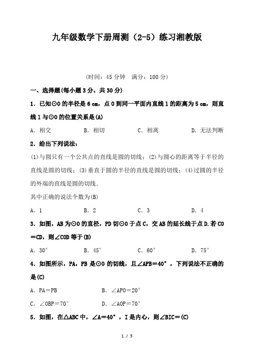 九年级数学下册周测(2-5)练习湘教版