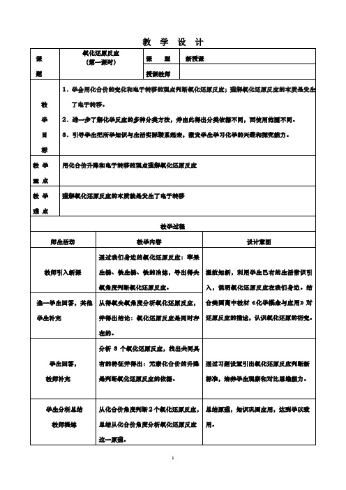 氧化还原反应第一课时教学设计