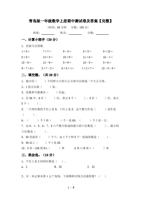 青岛版一年级数学上册期中测试卷及答案【完整】