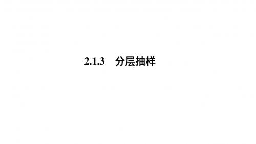 高中数学,人教A版必修三, 2.1.3, 分层抽样课件