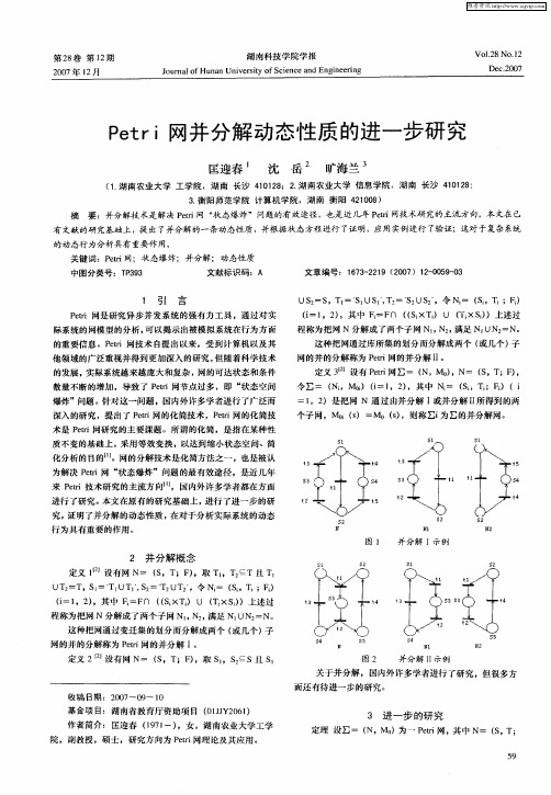 Petri网并分解动态性质的进一步研究