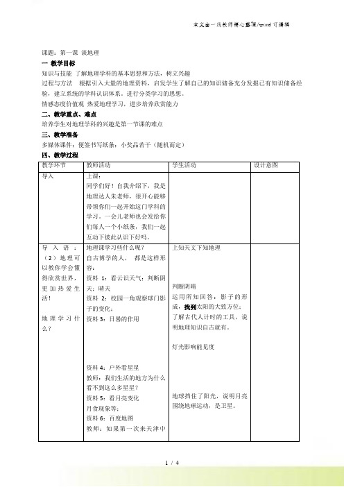 人教版七年级地理上册 第一课 谈地理教案