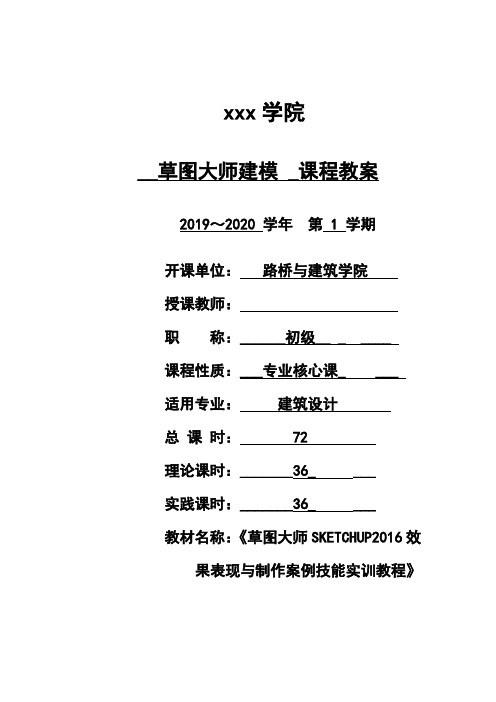 《草图大师建模》授课计划+教案