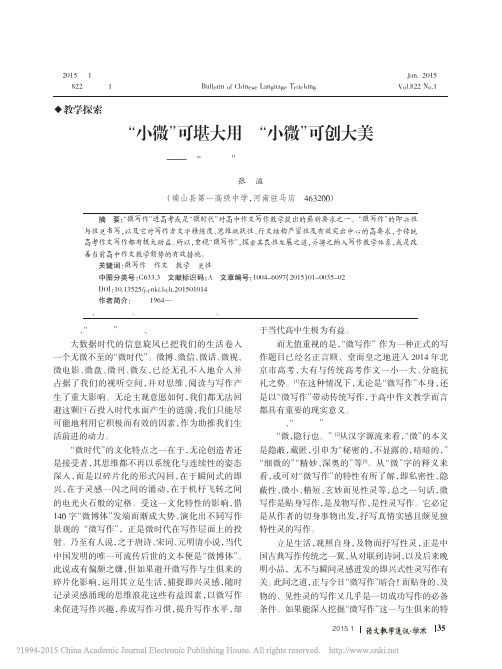_小微_可堪大用_小微_可创大美_省略_谈_微写作_对高中作文教学的意义_张溢