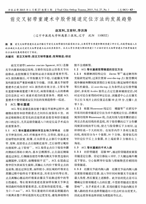 前交叉韧带重建术中股骨隧道定位方法的发展趋势