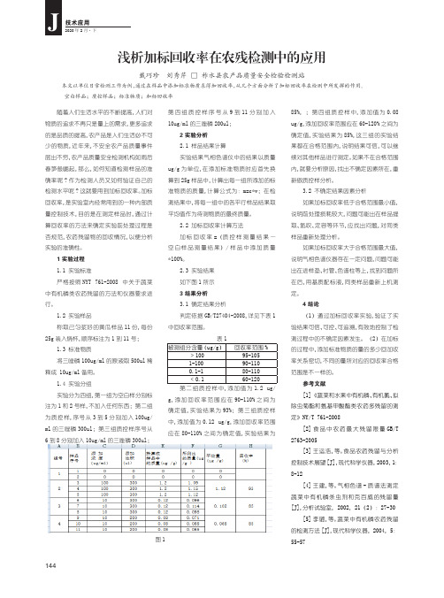 浅析加标回收率在农残检测中的应用