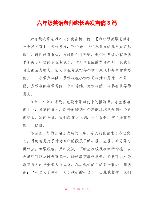 六年级英语教师家长会发言稿3篇