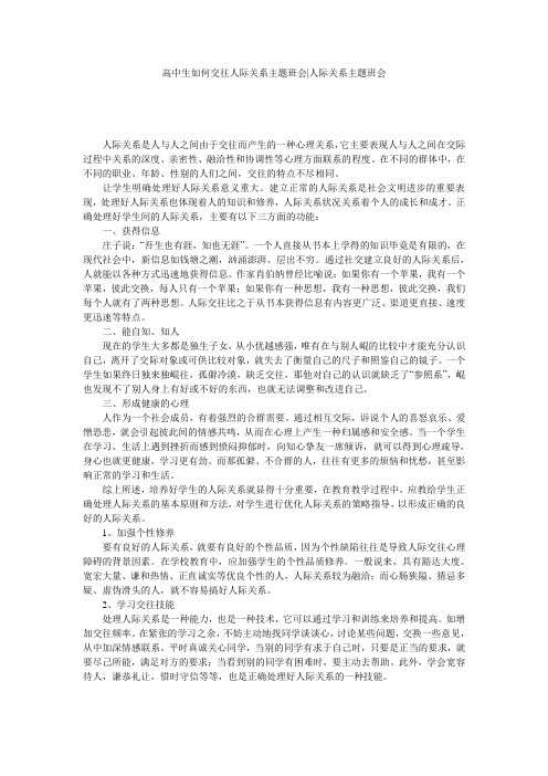 高中生如何交往人际关系主题班会-人际关系主题班会