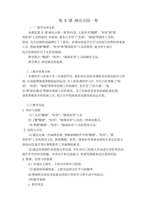 第8课-画出公园一角教学设计.pdf