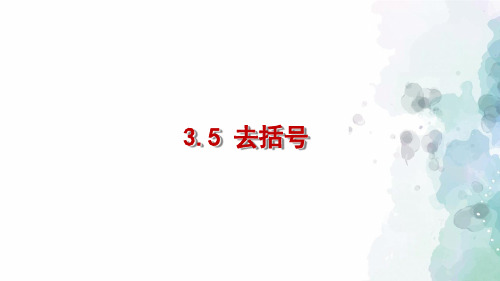 苏科版-数学-七年级上册-3.5 去括号 同步课件